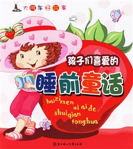 孩子們喜愛的睡前童話 孩子們喜愛的睡前童話