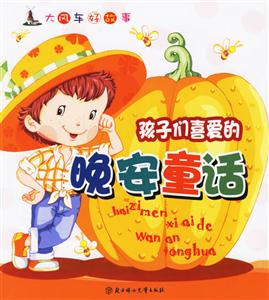 孩子們喜愛的晚安童話大風(fēng)車好故事 孩子們喜愛的晚安童話大風(fēng)車好故事