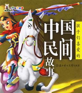 孩子們喜愛的中國民間故事 孩子們喜愛的中國民間故事