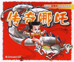 傳奇哪吒孩子們喜愛的中國傳統故事 傳奇哪吒孩子們喜愛的中國傳統故事