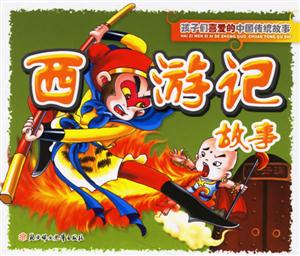 西游記故事孩子們喜愛(ài)的中國(guó)傳統(tǒng)故事 西游記故事孩子們喜愛(ài)的中國(guó)傳統(tǒng)故事