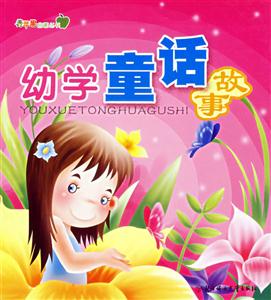 幼學童話故事 幼學童話故事