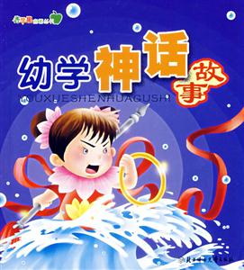 幼學(xué)神話故事 幼學(xué)神話故事