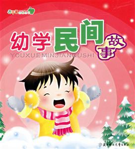 幼學民間故事 幼學民間故事
