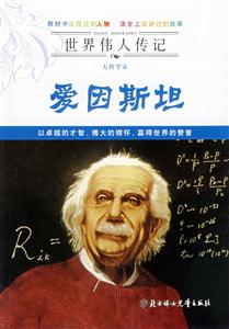 大科學家愛因斯坦 大科學家愛因斯坦