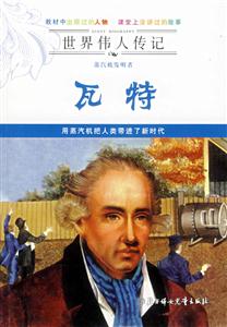 蒸汽機(jī)發(fā)明者瓦特 蒸汽機(jī)發(fā)明者瓦特
