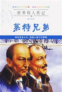 萊特兄弟世界偉人傳記 萊特兄弟世界偉人傳記