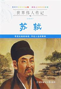 蘇軾世界偉人傳記 蘇軾世界偉人傳記