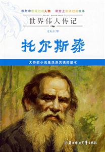 托爾斯泰世界偉人傳記 托爾斯泰世界偉人傳記