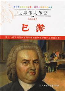 巴赫世界偉人傳記 巴赫世界偉人傳記