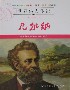 世界偉人傳記凡爾納 世界偉人傳記凡爾納