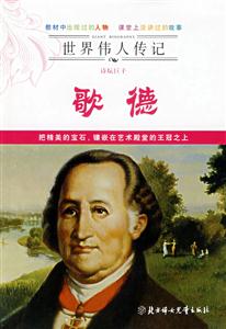 詩壇巨子歌德 詩壇巨子歌德