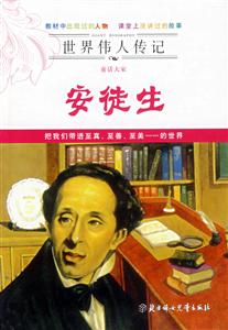安徒生世界偉人傳記 安徒生世界偉人傳記