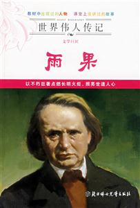 雨果世界偉人傳記 雨果世界偉人傳記
