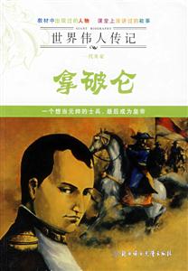 一代英豪拿破侖 一代英豪拿破侖
