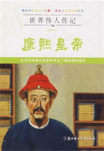 康熙皇帝世界偉人傳記 康熙皇帝世界偉人傳記