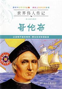 哥倫布世界偉人傳記 哥倫布世界偉人傳記