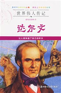 進化論創始者達爾文 進化論創始者達爾文
