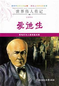 大發明家愛迪生 大發明家愛迪生