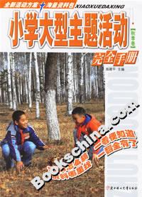 小學大型主題活動完全手冊秋季卷 小學大型主題活動完全手冊秋季卷