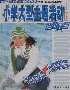 小學大型主題活動完全手冊冬季卷 小學大型主題活動完全手冊冬季卷