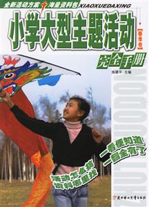 春季卷小學大型主題活動完全手冊 春季卷小學大型主題活動完全手冊