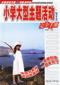 夏季卷小學(xué)大型主題活動(dòng)完全手冊(cè) 夏季卷小學(xué)大型主題活動(dòng)完全手冊(cè)