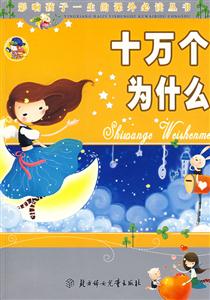 影響孩子一生的課外必讀叢書十萬個為什么 影響孩子一生的課外必讀叢書十萬個為什么