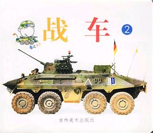 戰車2 戰車2