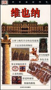 維也納世界旅游圖鑒 維也納世界旅游圖鑒