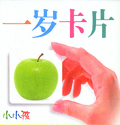 小小孩一歲卡片 小小孩一歲卡片