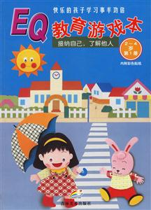 幼兒EQ教育游戲本培養與他人相處解決問題的能力 幼兒EQ教育游戲本培養與他人相處解決問題的能力