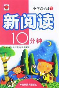 新閱讀10分鐘小學高年級 新閱讀10分鐘小學高年級