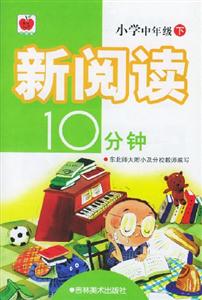 新閱讀10分鐘小學中年級 新閱讀10分鐘小學中年級