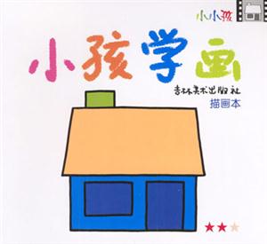小孩學畫2 小孩學畫2