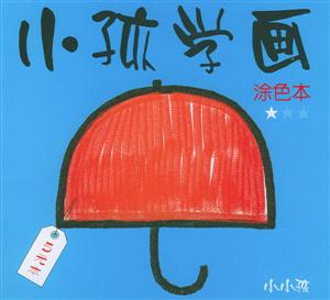小孩學畫涂色本1