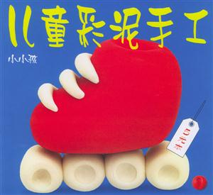 兒童彩泥手工1 兒童彩泥手工1