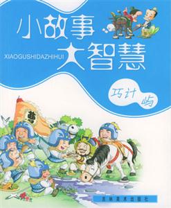 小故事大智慧巧計(jì)嶼 小故事大智慧巧計(jì)嶼