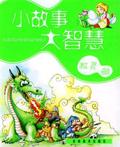 小故事大智慧機靈船 小故事大智慧機靈船