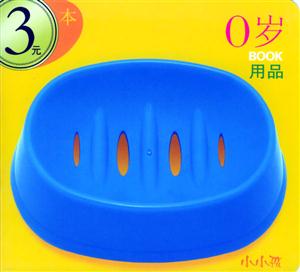 0歲BOOK用品 0歲BOOK用品