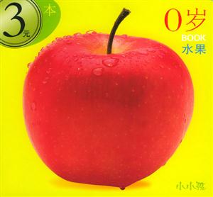 0歲BOOK水果 0歲BOOK水果