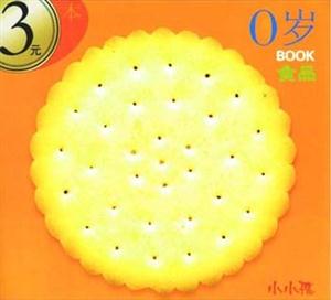 小小孩0歲BOOK食品 小小孩0歲BOOK食品