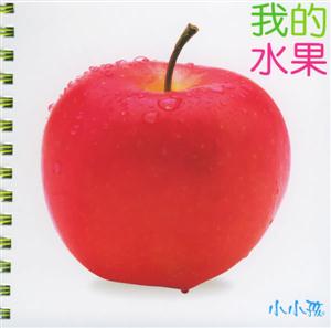 我的水果=我的蔬菜 我的水果=我的蔬菜