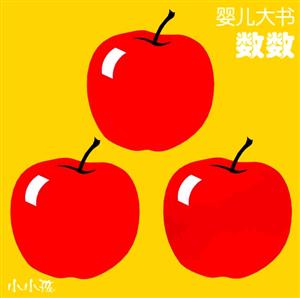 嬰兒大書數數 嬰兒大書數數
