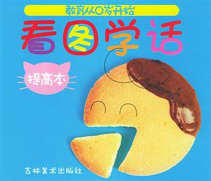 看圖學(xué)話 看圖學(xué)話