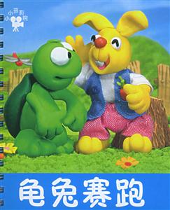 龜兔賽跑 龜兔賽跑