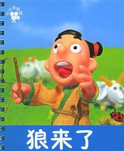 狼來了 狼來了