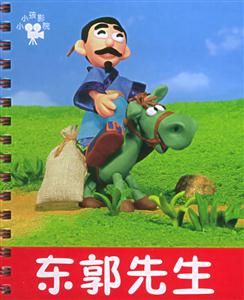 東郭先生 東郭先生