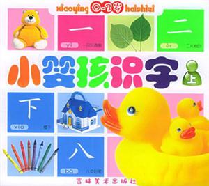 小嬰孩識(shí)字 小嬰孩識(shí)字