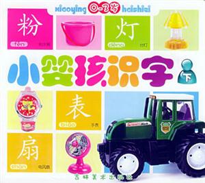 小嬰孩識字下 小嬰孩識字下